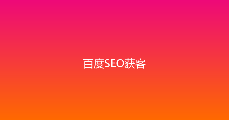 百度SEO获客 封面图