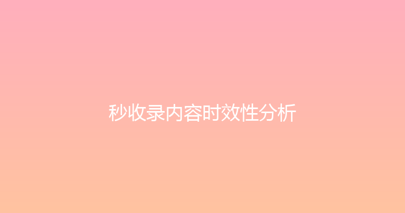 秒收录内容时效性分析 封面图