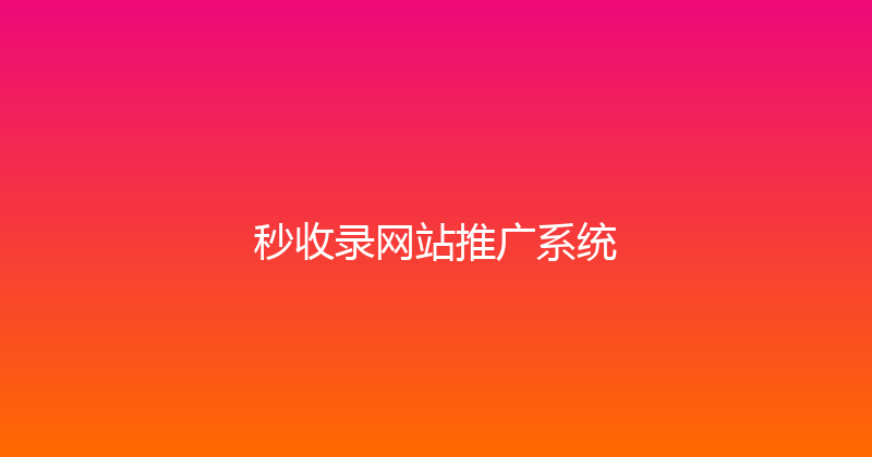 秒收录网站推广系统 封面图