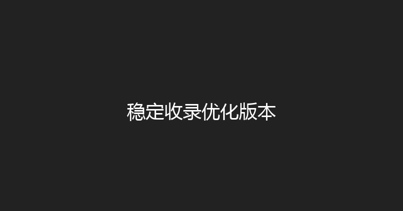 稳定收录优化版本 封面图