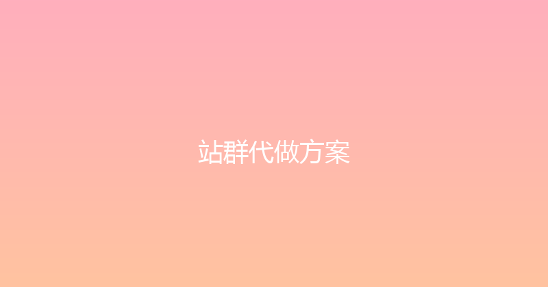 站群代做方案 封面图