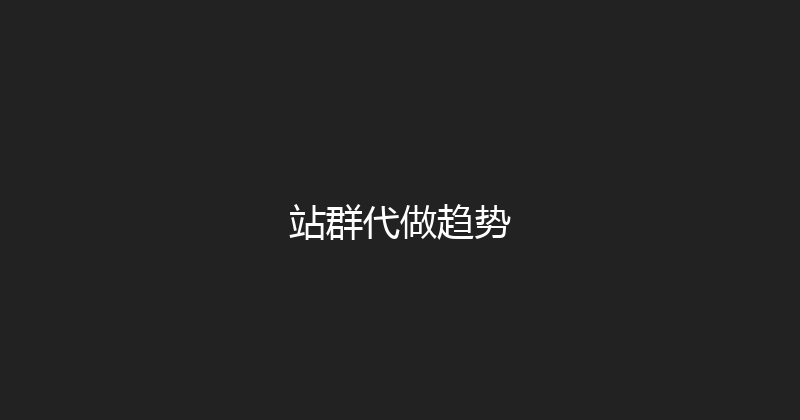 站群代做趋势 封面图