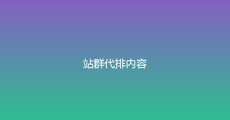 站群代排内容 封面图