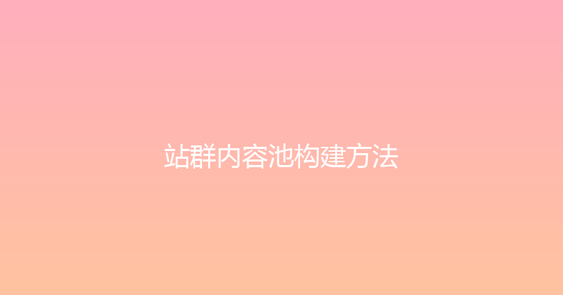 站群内容池构建方法 封面图