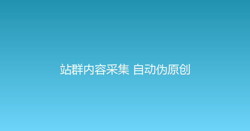 站群内容采集+自动伪原创 封面图