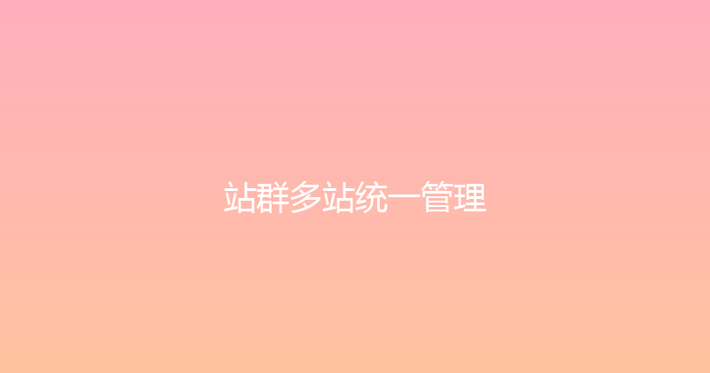 站群多站统一管理 封面图