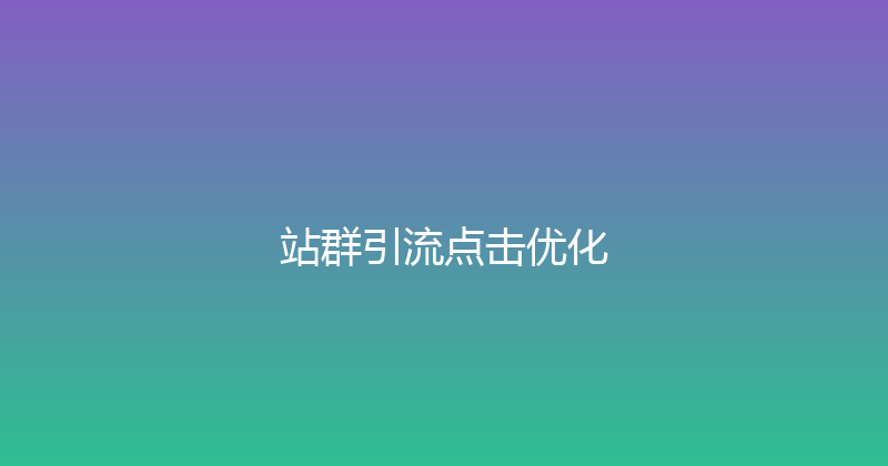 站群引流点击优化 封面图