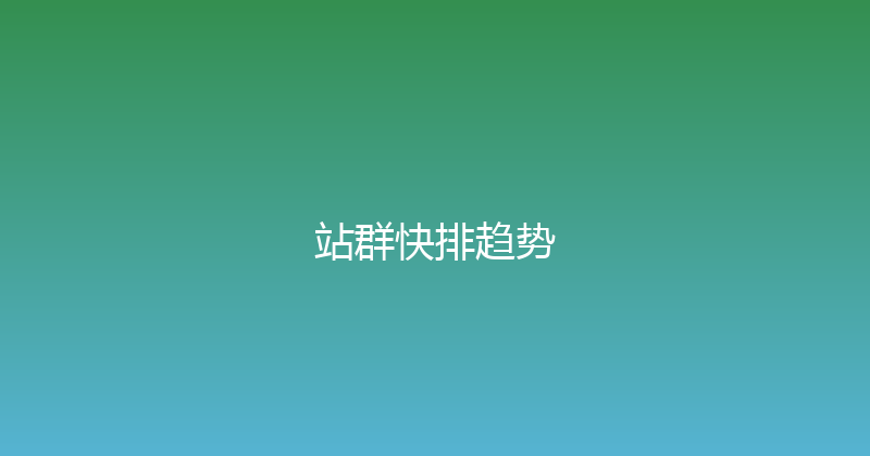 站群快排趋势 封面图