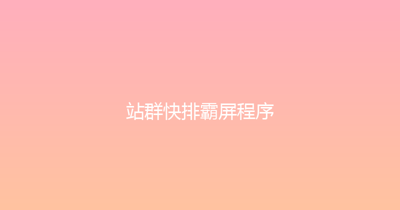 站群快排霸屏程序 封面图