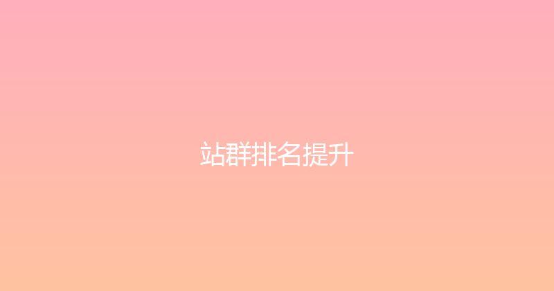 站群排名提升 封面图