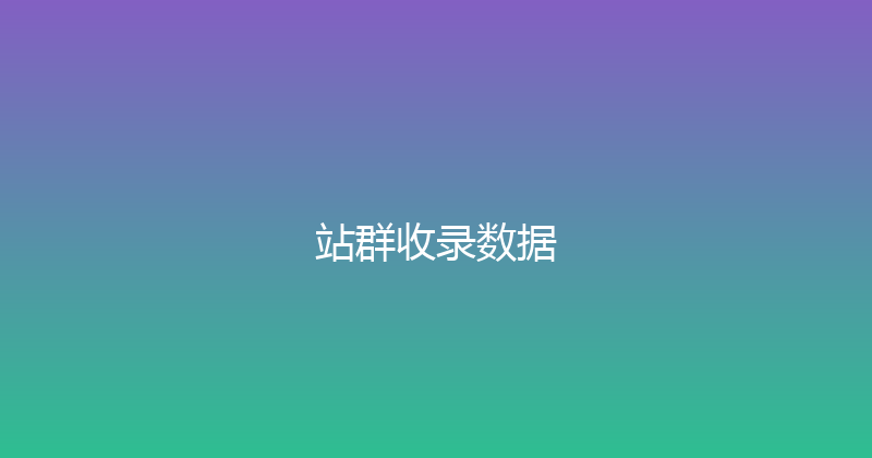 站群收录数据 封面图