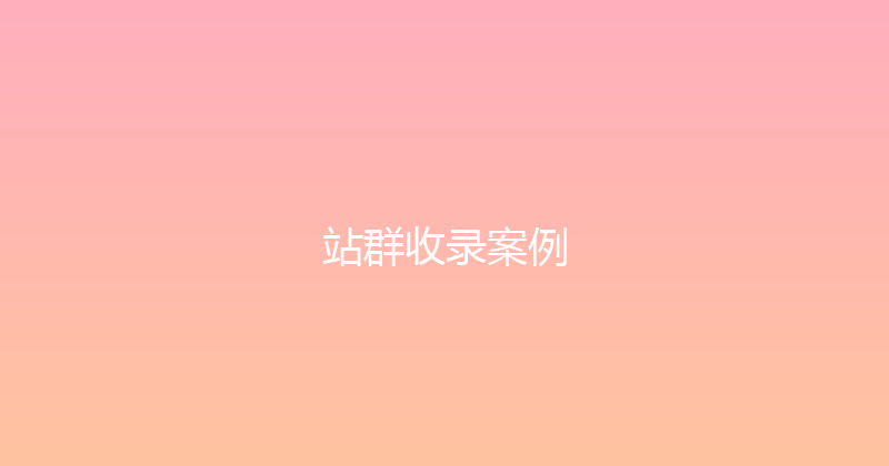 站群收录案例 封面图