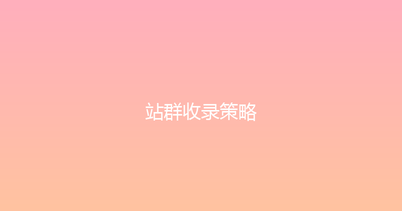站群收录策略 封面图