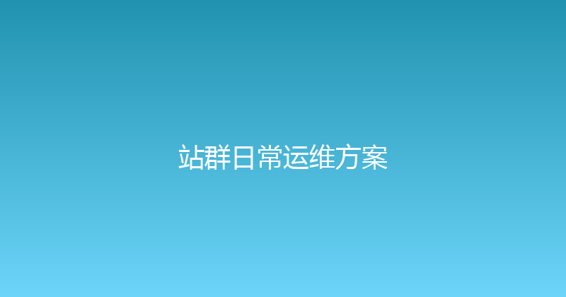 站群日常运维方案 封面图