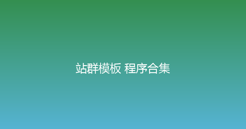 站群模板+程序合集 封面图
