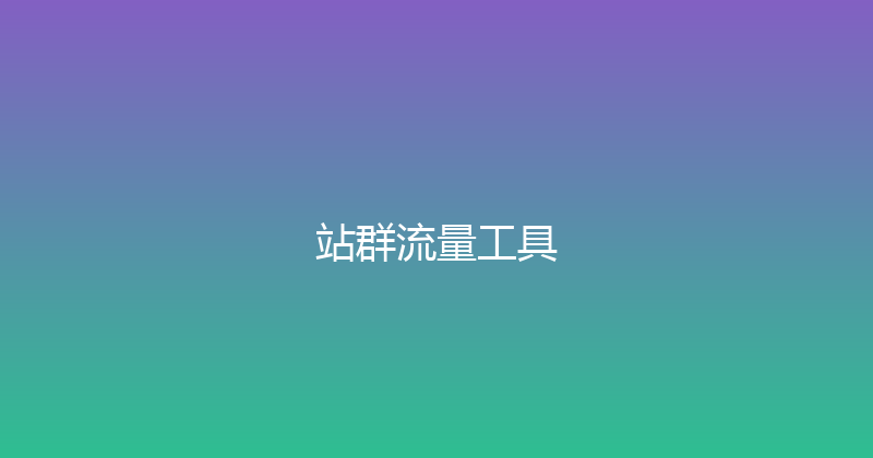 站群流量工具 封面图