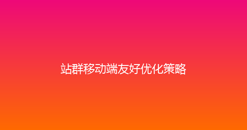站群移动端友好优化策略 封面图