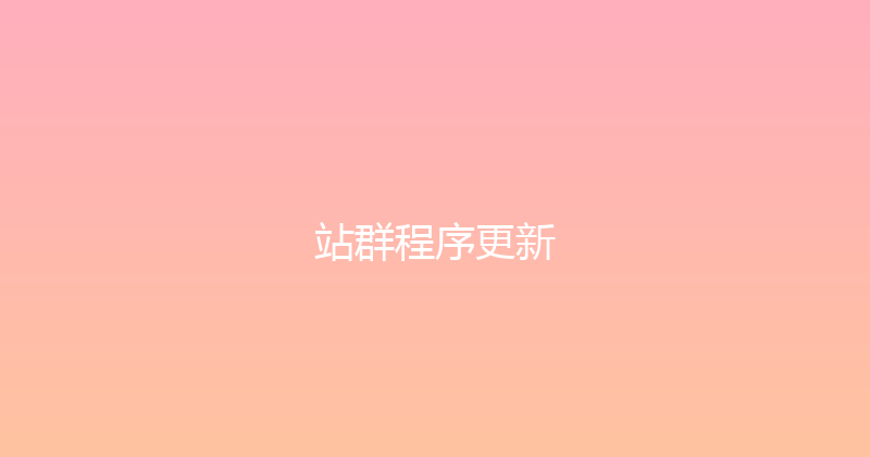站群程序更新 封面图