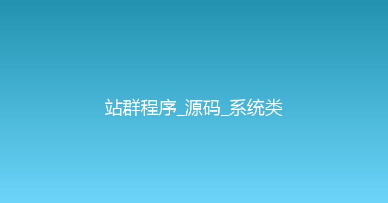站群程序_源码_系统类 封面图