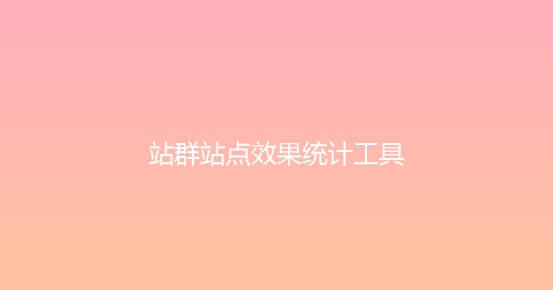 站群站点效果统计工具 封面图