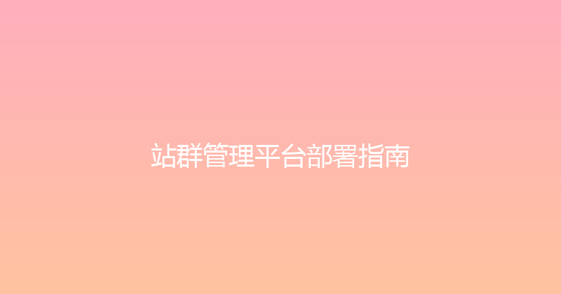 站群管理平台部署指南 封面图
