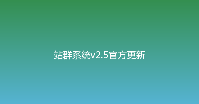 站群系统v2.5官方更新 封面图