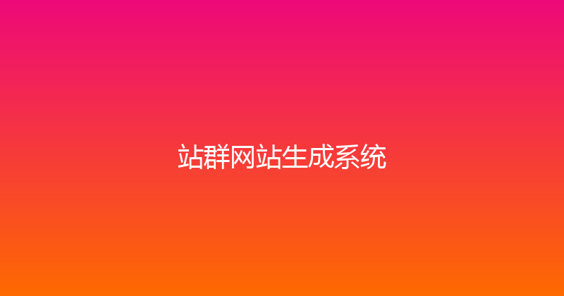 站群网站生成系统 封面图