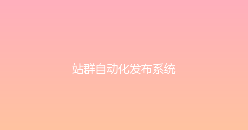 站群自动化发布系统 封面图