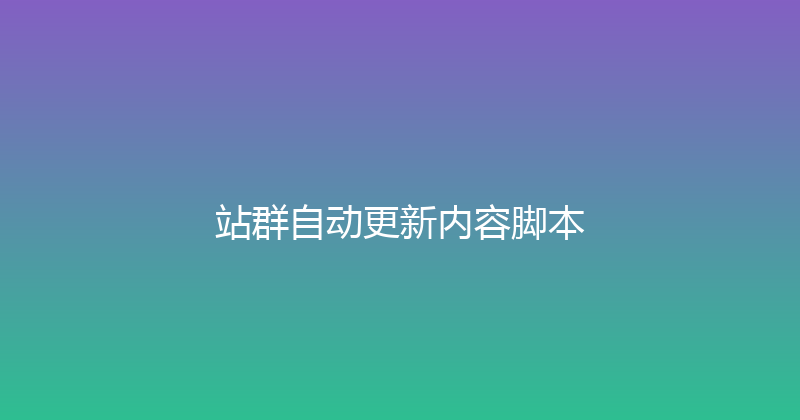站群自动更新内容脚本 封面图