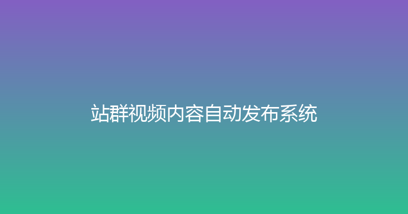 站群视频内容自动发布系统 封面图