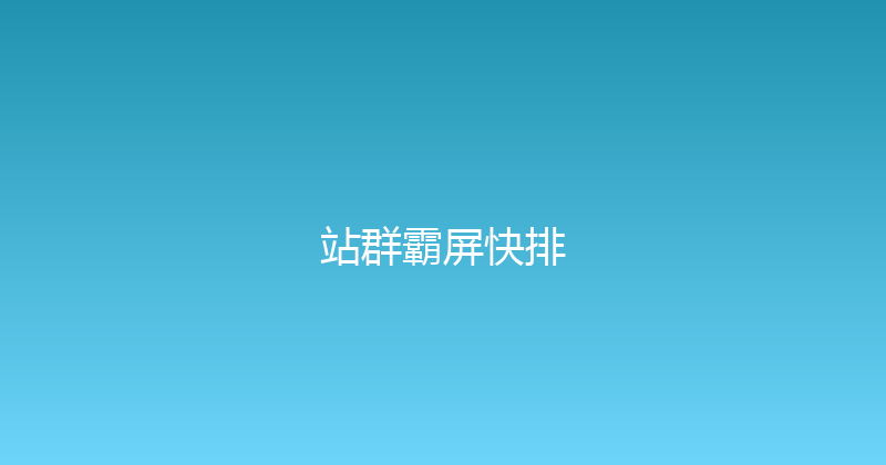 站群霸屏快排 封面图