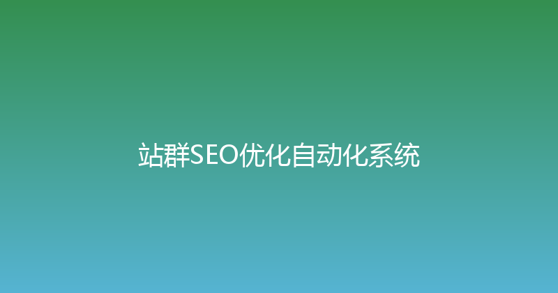 站群SEO优化自动化系统 封面图