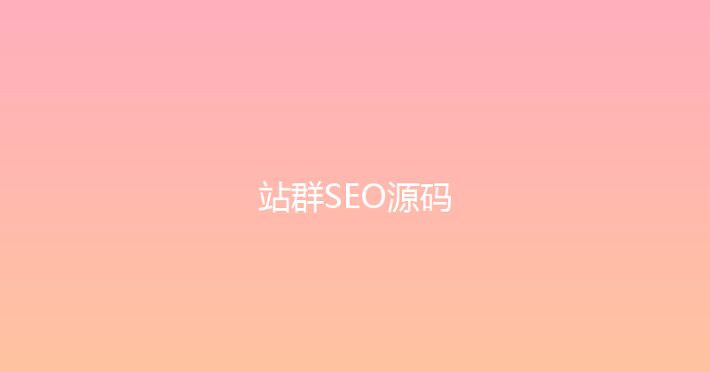 站群SEO源码 封面图