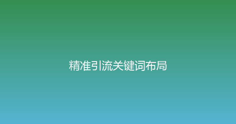 精准引流关键词布局 封面图
