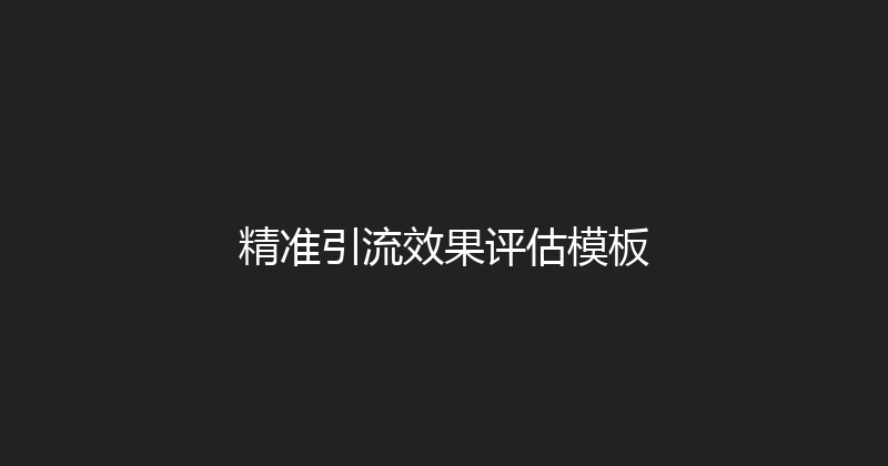 精准引流效果评估模板 封面图