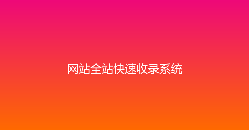 网站全站快速收录系统 封面图