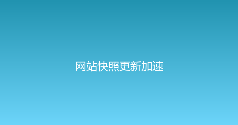 网站快照更新加速 封面图