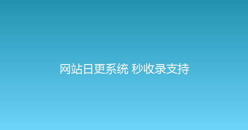 网站日更系统+秒收录支持 封面图