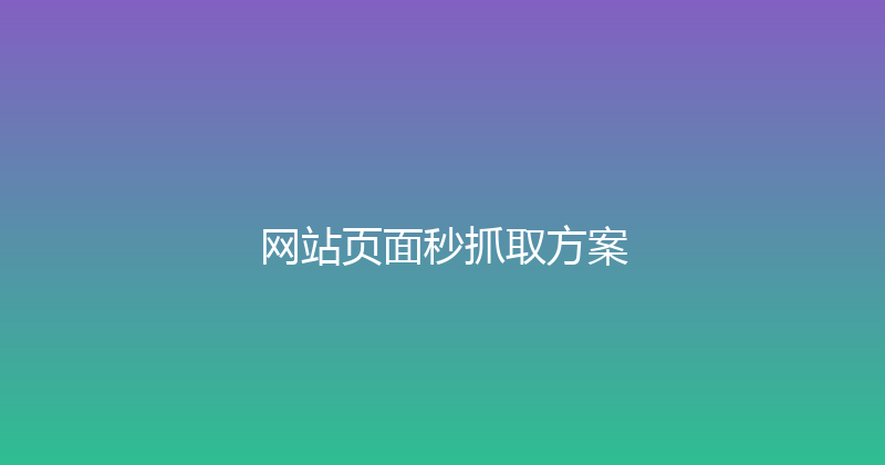 网站页面秒抓取方案 封面图