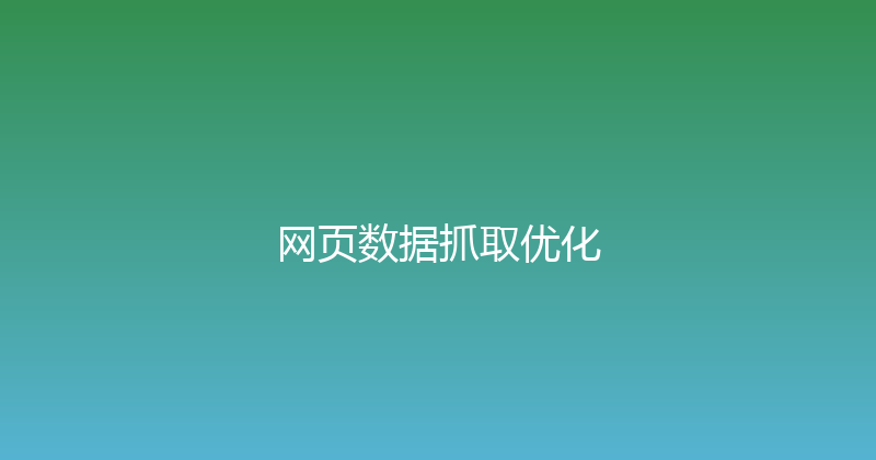 网页数据抓取优化 封面图