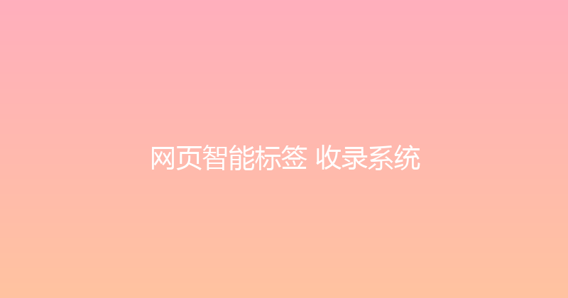 网页智能标签+收录系统 封面图
