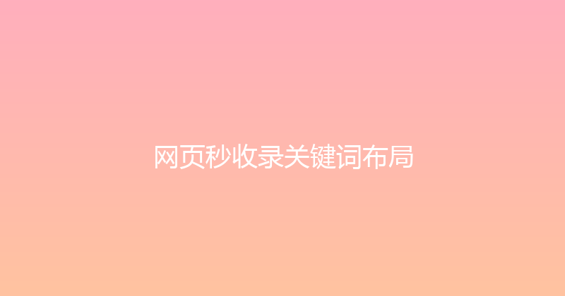 网页秒收录关键词布局 封面图