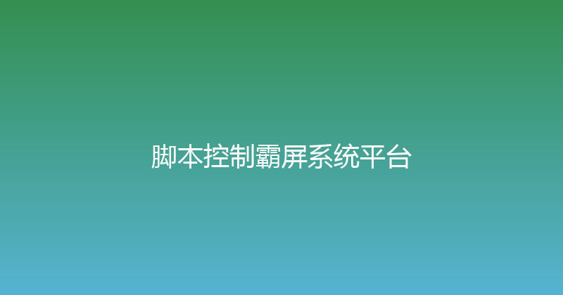 脚本控制霸屏系统平台 封面图