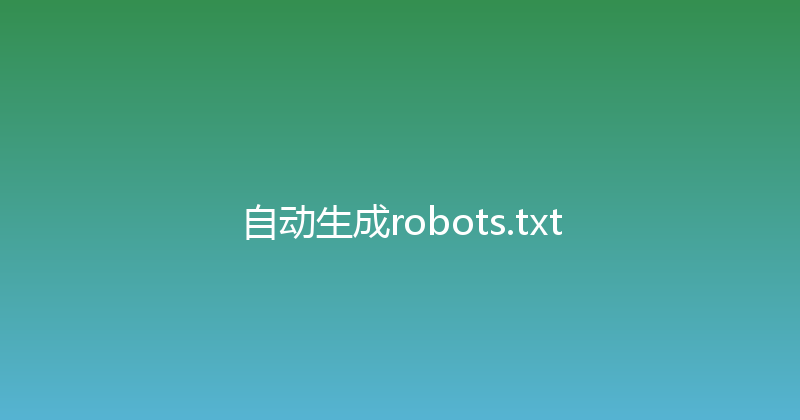 自动生成robots.txt 封面图