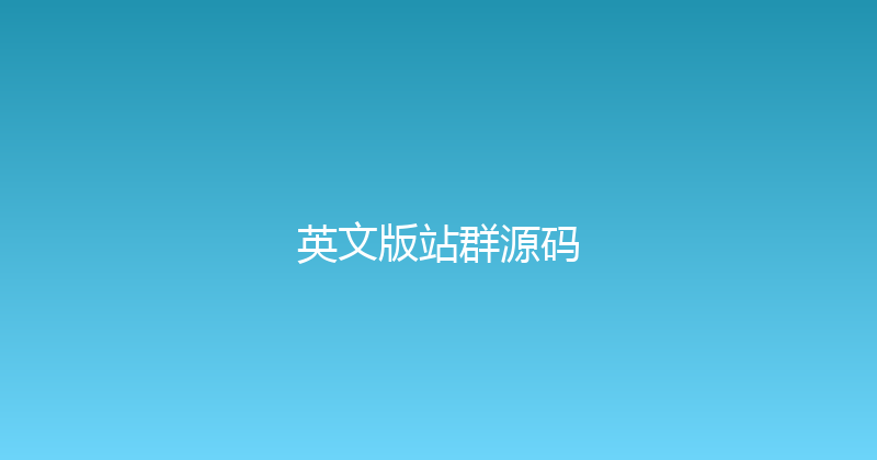 英文版站群源码 封面图