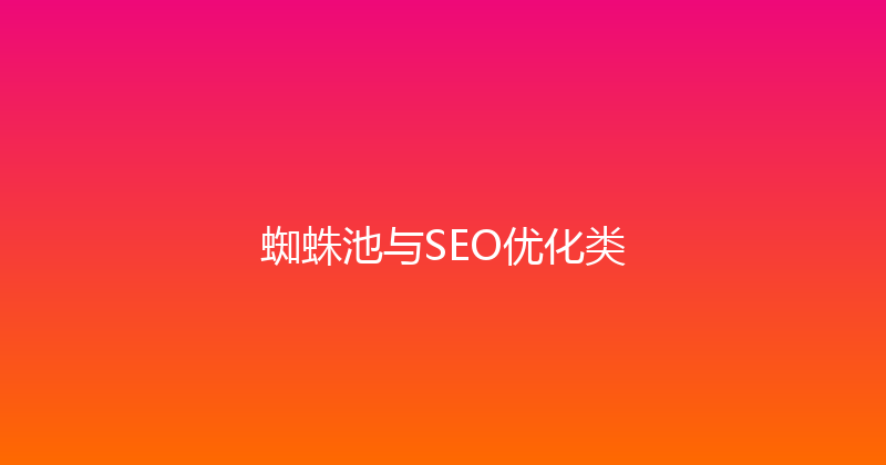 蜘蛛池与SEO优化类 封面图