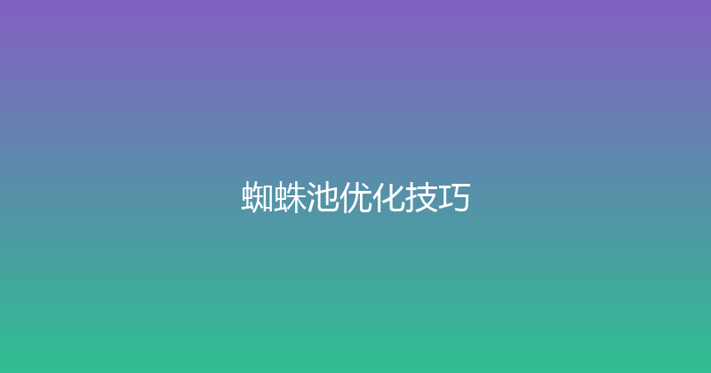 蜘蛛池优化技巧 封面图