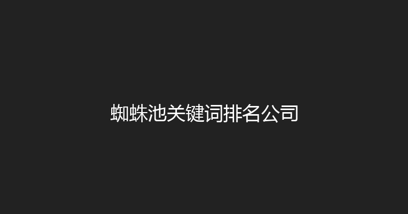 蜘蛛池关键词排名公司 封面图