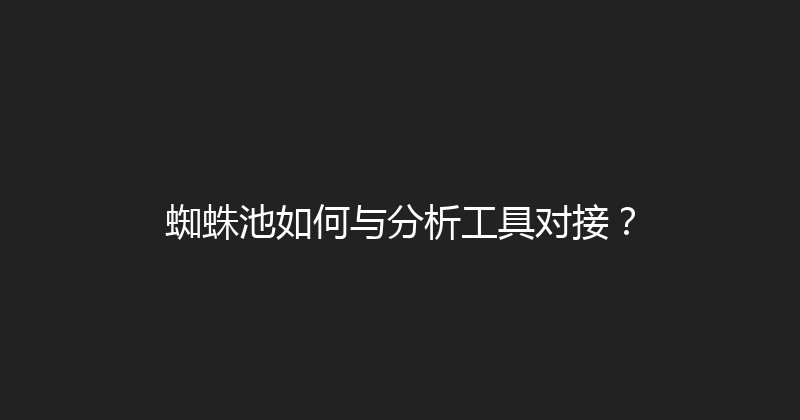 蜘蛛池如何与分析工具对接？ 封面图