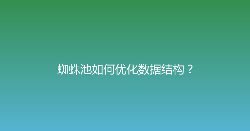 蜘蛛池如何优化数据结构？ 封面图